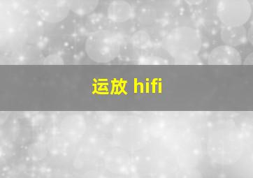 运放 hifi